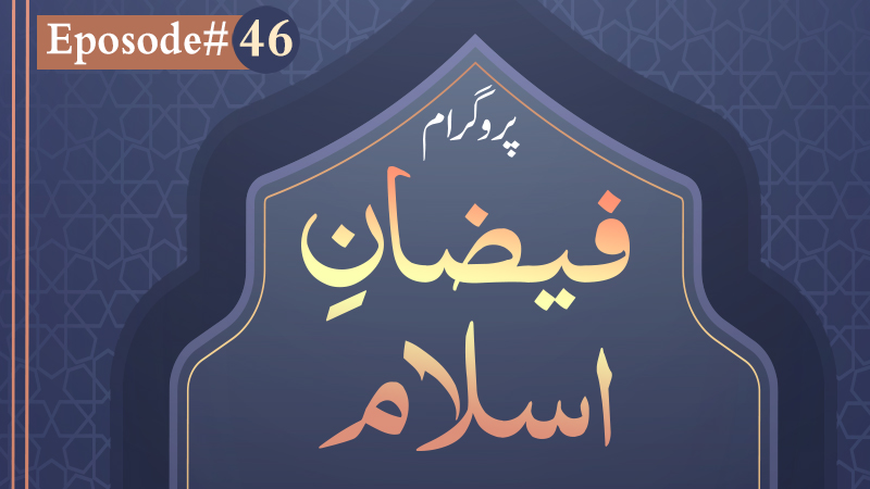 Faizan e Islam Ep#46